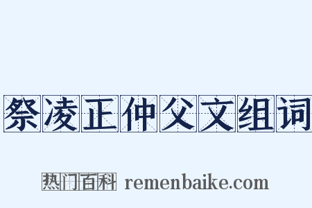 祭凌正仲父文组词是什么意思的图片